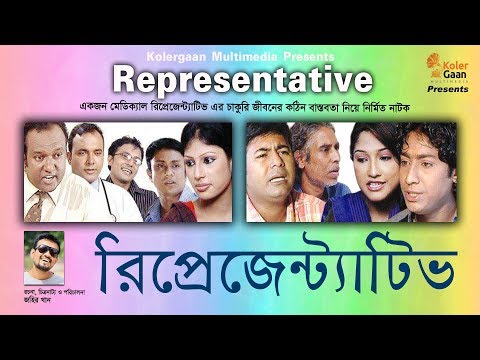 Representative রিপ্রেজেন্ট্যাটিভ Bangla Natok 2019 | Kolergaan Multimedia ☢☢ EXCLUSIVE ☢☢