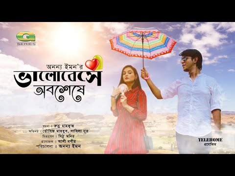 Eid Bangla Natok 2019 | Bhalobeshe Obosheshe | ভালোবেসে অবশেষে | ft Tawsif Mahbub , Sabila Nur