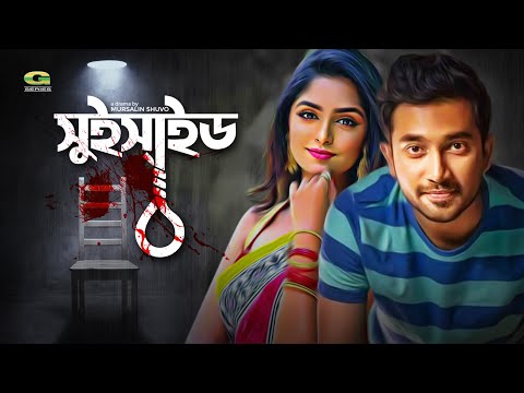 Suicide | সুইসাইড | Eid Special Bangla Natok 2019 | ft Jovan , Himi , Sheikh Mahbub | Mursalin Shuvo