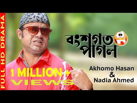 Bongshogoto Pagol| Akhmo Hasan|Nadia|Bangla Comedy Natok Eid 2019