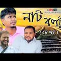 নাটকঃ নাট বল্টু (২য় পর্ব)। Sylheti Natok। Belal Ahmed Murad। Comedy Natok। Bangla  Natok। New Natok।