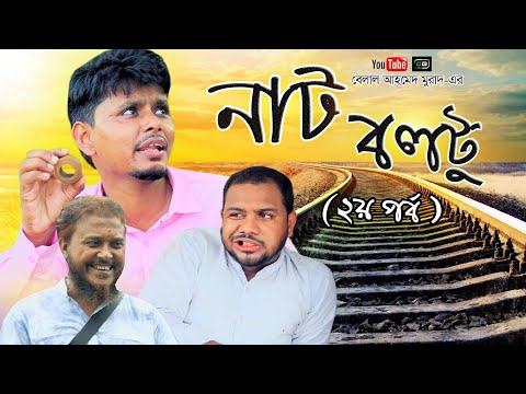 নাটকঃ নাট বল্টু (২য় পর্ব)। Sylheti Natok। Belal Ahmed Murad। Comedy Natok। Bangla  Natok। New Natok।