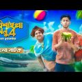 বরিশাইল্লা মনু এখন কুয়াকাটায় |  Bangla Comedy Natok | Barishailla Monu | Tawhid Afridi | New Natok