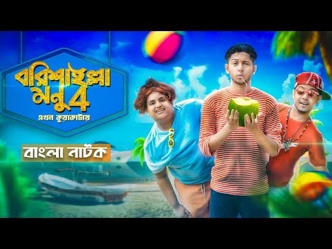 বরিশাইল্লা মনু এখন কুয়াকাটায় |  Bangla Comedy Natok | Barishailla Monu | Tawhid Afridi | New Natok