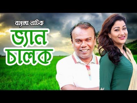 VAN CHALOK | ভ্যান চালক । Fazlur Rahman Babu, Deepa Khandakar | Bangla Natok | Mou BD | 2018