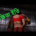 Rokkhita Eti ( রক্ষিতা ইতি ) Bangla Natok | Short Film By: Mizanur Rahman Shamim