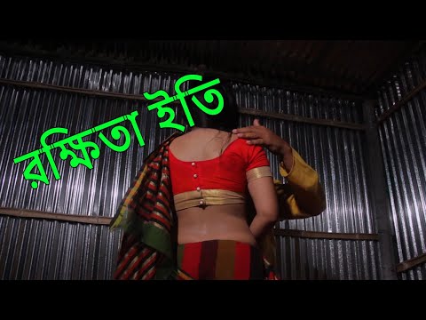 Rokkhita Eti ( রক্ষিতা ইতি ) Bangla Natok | Short Film By: Mizanur Rahman Shamim