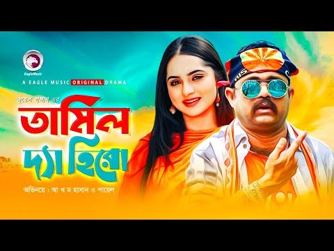 Tamil The Hero | Akhomo Hasan | Payel | New Bangla Natok 2019