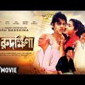 Guru Dakshina | গুরুদক্ষিনা | Super Hit Bengali Movie | Full HD | Tapas Paul, Satabdi Roy