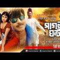 Pagla Ghonta | পাগলা ঘণ্টা | Rubel & Shimla | Bangla Full Movie