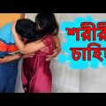 New Bangla Natok || Soriri Chahida | শরীরী চাহিদা || Vid Evolution Bangla Natok
