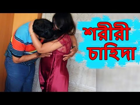 New Bangla Natok || Soriri Chahida | শরীরী চাহিদা || Vid Evolution Bangla Natok