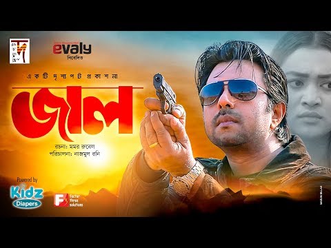 Jaal | জাল | Apurbo | Rimi Karim | Sanita | Bangla Natok | New Natok 2019