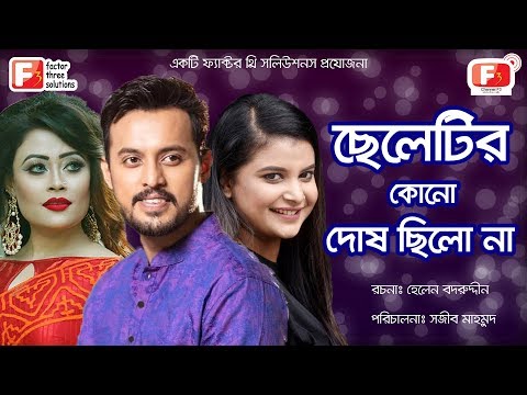 Cheletir Kono Dosh Chilo Na ছেলেটির কোন দোষ ছিল না | Irfan Sajjad Sabnam Faria | New Natok 2019 | F3