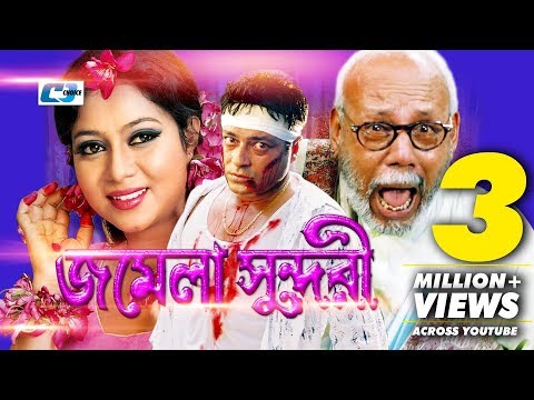 Jomela Shundori | Bangla Full Movie | Ferdous | Shabnur | ATM Shamsuzzaman | Nasrin | Ahmed Shorif