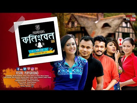 Bangla Natok | Calling Bell | কলিংবেল | Mishu Sabbir | Sabila Nur | Epi – 3 | Visual Playground | 4K