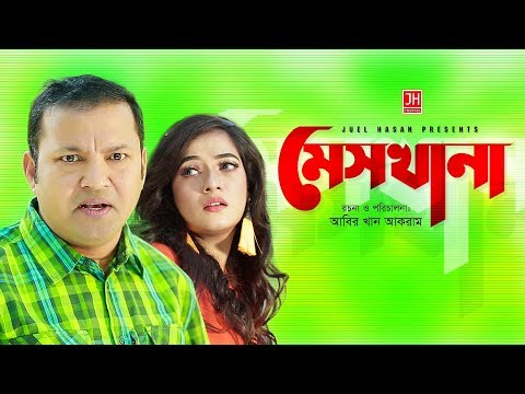 Mes khana | মেস খানা | Bangla Natok 2018 | Ft Siddikur Rahman & Anny Khan