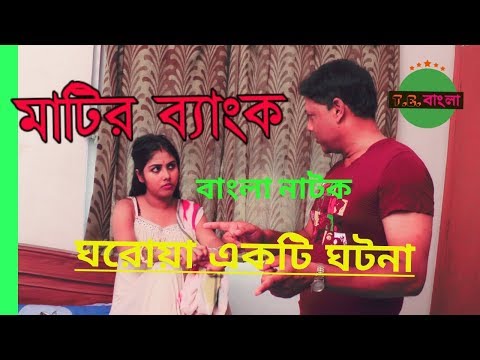 Matir Bank|মাটির ব্যাংক।বাংলা নাটক।Bangla Natok|Bengali Natok Matir Bank