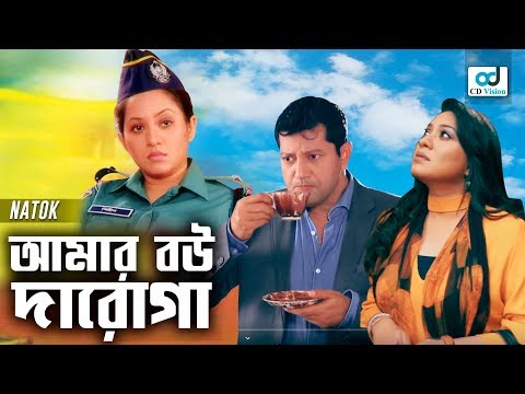 Amar Bou Daroga – আমার বউ দারোগা | Mahfuz | Tarin | Bangla Natok 2019 | CD Vision