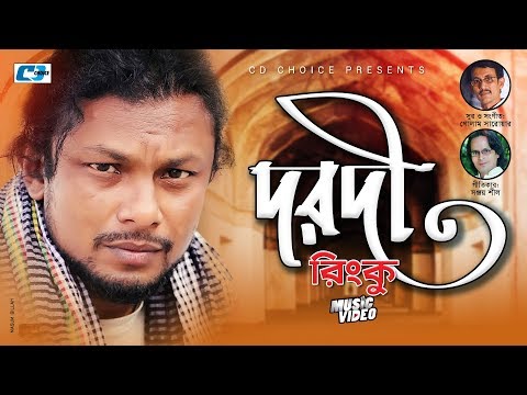 Dorodi | Rinku | Sanjoy Shil | Golam Sarawar | Premkunja | Official Music Video | Bangla Song