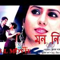 Romantic movie Mon Niye Bangla Full Movie (2010), (মন নিয়ে)