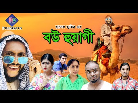 SYLHETI COMEDY NATOK | BOU HUAGI | সিলেটি কমেডি নাটক | বউ হুয়াগী |