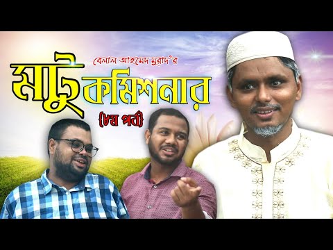 হাসির সিরিজ "মটু কমিশনার" (৮)। Sylheti Natok। Belal Ahmed Murad। Comedy Natok। New Natok 2019।