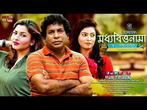 Bangla Natok | Modhobittownama | মধ্যবিত্তনামা | Epi -3| Mosharraf Karim | Jenny | Visual Playground