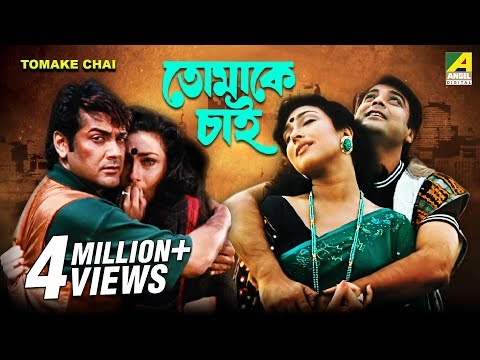 Tomake Chai | তোমাকে চাই | Bengali Full Movie | Prosenjit, Rituparna