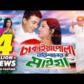 Dhakaiya Pola Borishaler Maiya | Bangla Full Movie | Shakib Khan | Shabnur | Humaiun Foridi | Nasrin