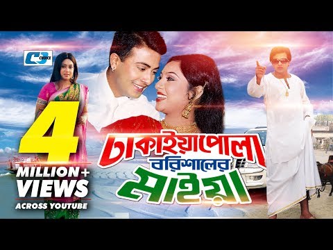 Dhakaiya Pola Borishaler Maiya | Bangla Full Movie | Shakib Khan | Shabnur | Humaiun Foridi | Nasrin