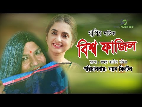 Bissho Fazil । Siddik , Tania Bristy । Eid Bangla Natok 2018