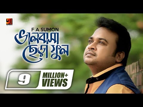 Valobashar Chera Ful | F A Sumon | Bangla Music Video 2017 | ☢ EXCLUSIVE ☢