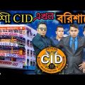দেশী CID বাংলা PART 13 | Barisal Murder Investigation | Comedy Video Online | Funny New Bangla Video