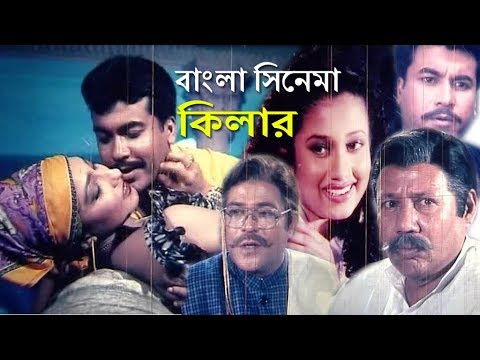 Kilar Bangla Full Movie | কিলার | Manna Rituparna | ATM Shamsuzzaman