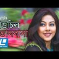 Gangchil Bhalobasha Bangla Natok | Mohon Khan | Zahid Hasan, Shomi Kaiser