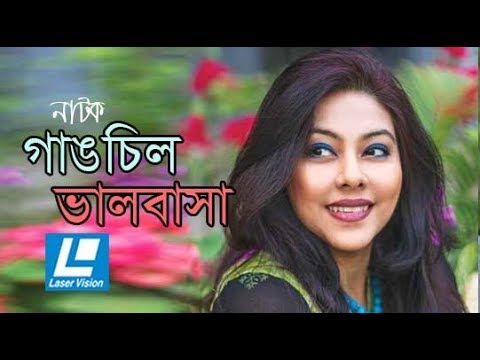 Gangchil Bhalobasha Bangla Natok | Mohon Khan | Zahid Hasan, Shomi Kaiser