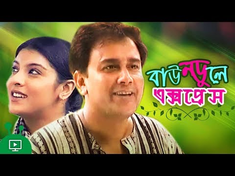 Baundule Express | Bangla Natok | Zahid Hasan | Intekhab Dinar | Sadia Islam Mou