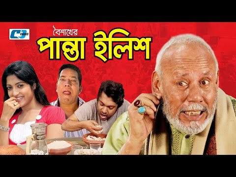 Boishakher Panta Ilish | ATM.Shamsujjaman | Joy | Jiniya | Himu | Bangla  Natok