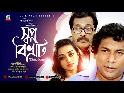 Mosharraf Karim Bangla Natok – Shopno Bivrat | স্বপ্ন বিভ্রাট | New Bangla Natok 2018 | Sangeeta