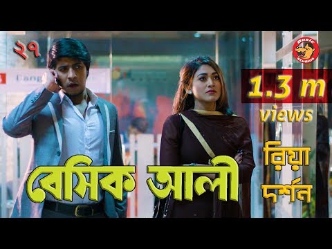 Bangla Natok | Basic Ali-27 | Comedy | বাংলা নাটক