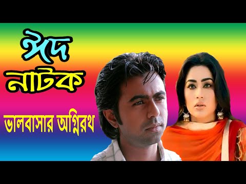 Eid Natok Bhalobashar Ogniroth by Opurbo & Momo | Bangla Natok | Apurbo | Momo