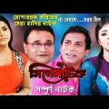 Bangla Comedy Natok | Full Drama – Cinematic | সিনেমাটিক | Mosharraf Karim,  Nipun, Ejajul Islam