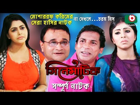 Bangla Comedy Natok | Full Drama – Cinematic | সিনেমাটিক | Mosharraf Karim,  Nipun, Ejajul Islam