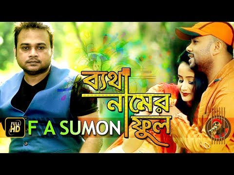 Betha Namer Ful | By F A Sumon | New Bangla Song | HD Music Video 2018