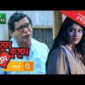 Special Bangla Natok Kushum Kushum Prem (কুসুম কুসুম প্রেম) by Mosharraf Karim & Sarika | Episode 05