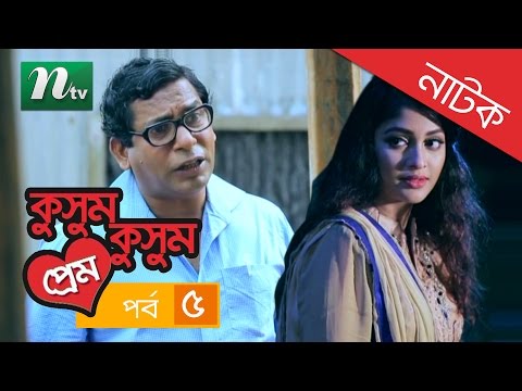 Special Bangla Natok Kushum Kushum Prem (কুসুম কুসুম প্রেম) by Mosharraf Karim & Sarika | Episode 05