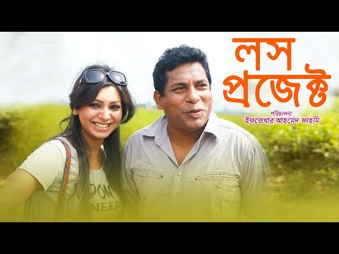 Loss Project | Bangla Natok | Mosharraf Karim, Prova, Marjuk Rasel |  Iftekhar Ahmed Fahmi