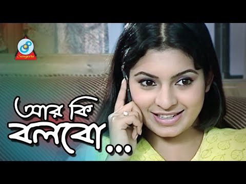 R Ki Bolbo | আর কি বলবো | Bangla Natok | Sangeeta