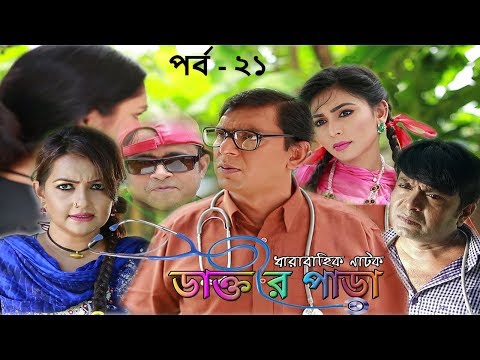 স্পেশাল কমেডি ধারাবাহিক নাটক ডাক্তার পাড়া | Bangla Natok 2018 | New Dr Para Episode 21